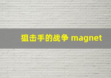 狙击手的战争 magnet